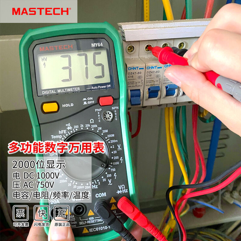 MASTECH（迈世泰克）防烧万用表MY64数字高精度自动量程关机温度