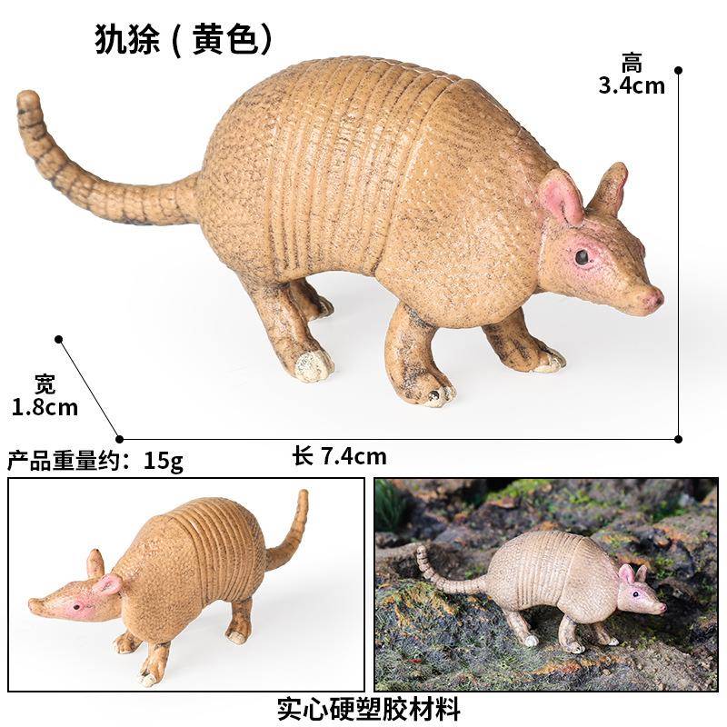 跨境儿童仿真动物玩具模型野生动物模型犰狳美洲铠鼠认知礼物
