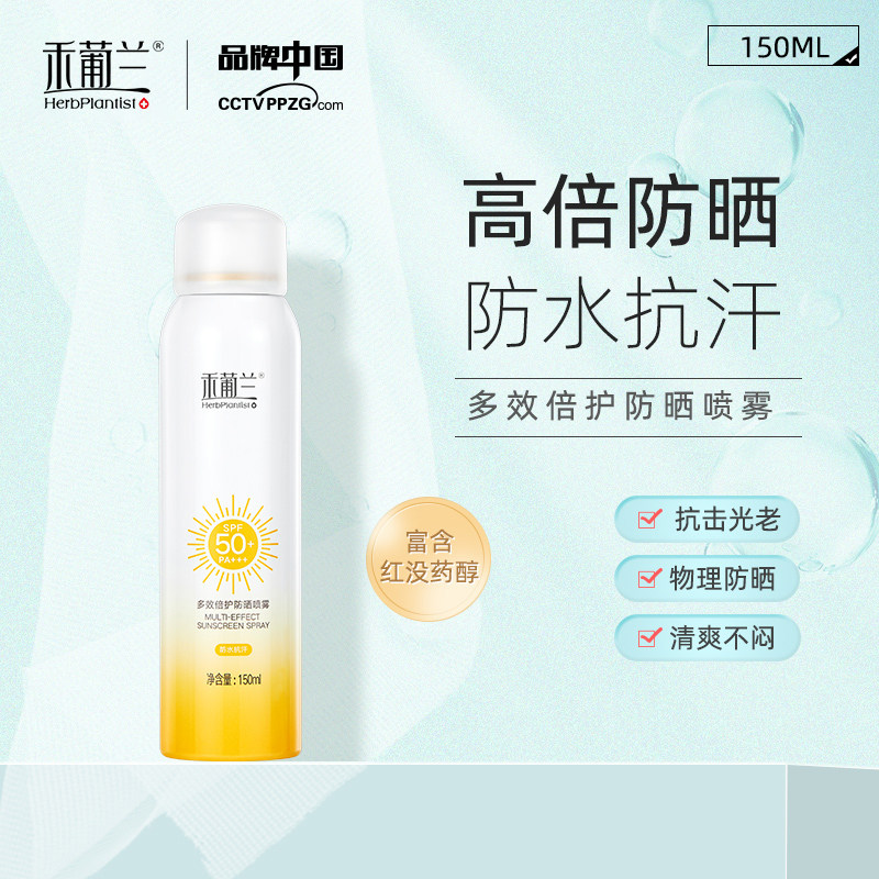禾葡兰多效倍护防晒喷雾