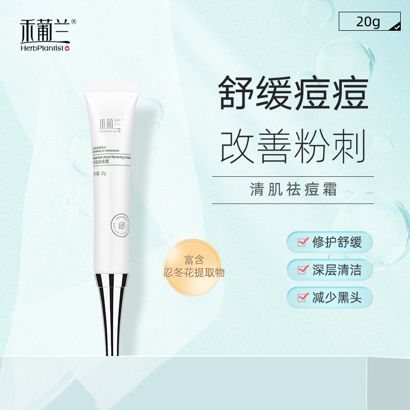 HerbPlantist/禾葡兰清肌祛痘霜祛痘神器去粉刺闭口护肤品祛痘膏