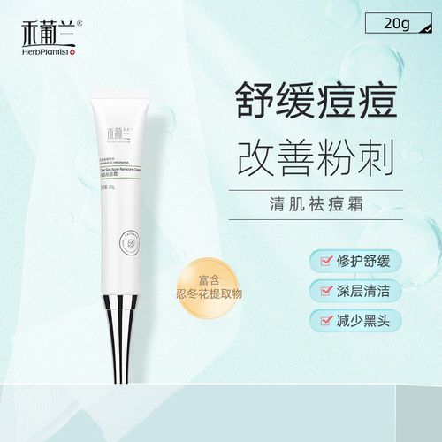 HerbPlantist/禾葡兰祛痘神器