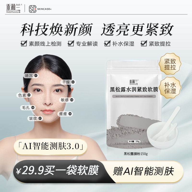 HerbPlantist/禾葡兰黑松露软膜粉  补水提亮紧致清洁涂抹面膜