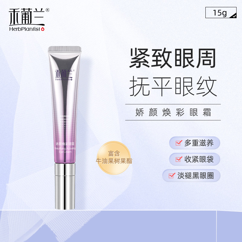 禾葡兰淡化眼纹滋润保湿