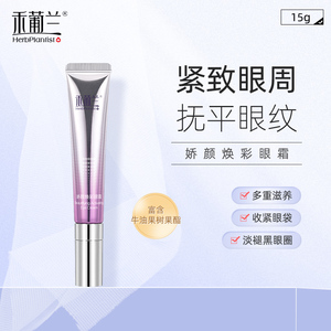 禾葡兰淡化眼纹滋润保湿
