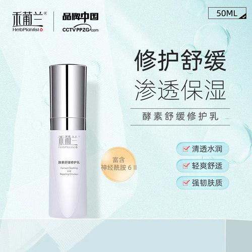 HerbPlantist酵素舒缓修护乳维稳