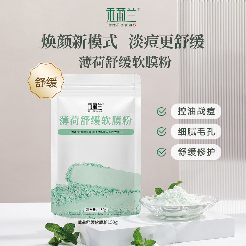 HerbPlantist/禾葡兰薄荷软膜粉  清洁平衡水油养肤涂抹面膜