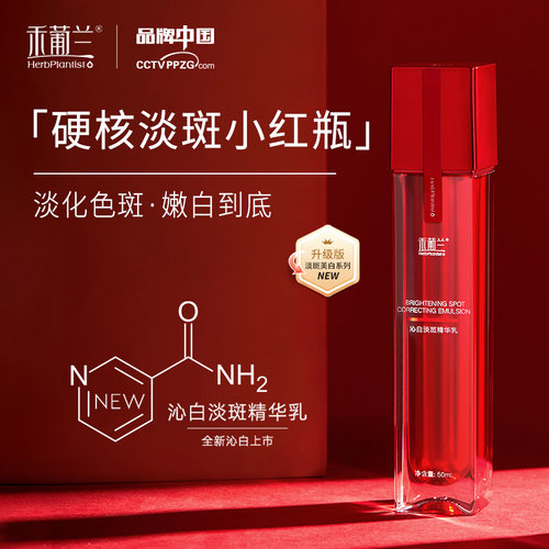 禾葡兰沁白淡斑精华乳