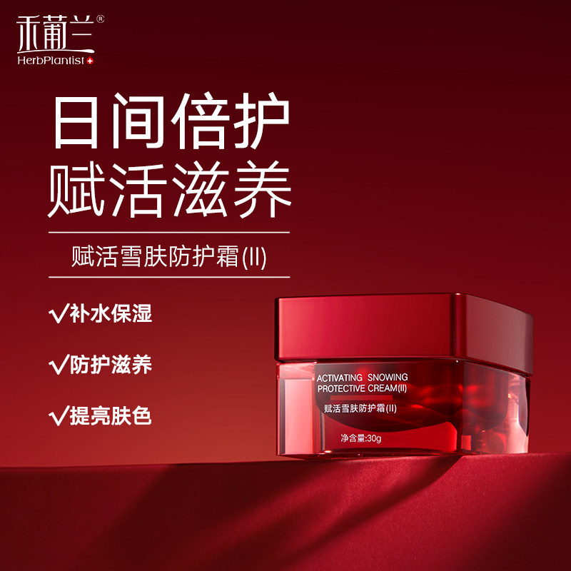 HerbPlantist/禾葡兰赋活雪肤防护霜日霜提亮肤色补水保湿