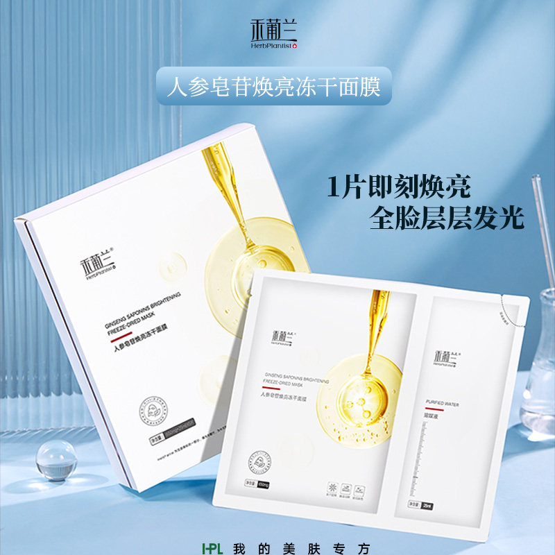 禾葡兰人参皂苷焕亮冻干面膜全脸补水提亮沁白