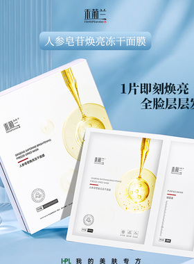 禾葡兰人参皂苷焕亮冻干面膜