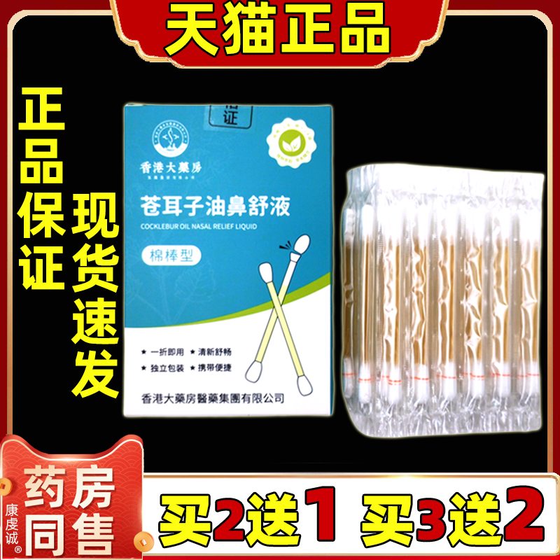 买2送1香港大药房苍耳子精油鼻舒液棉棒型苍耳子鼻油棉签型正品