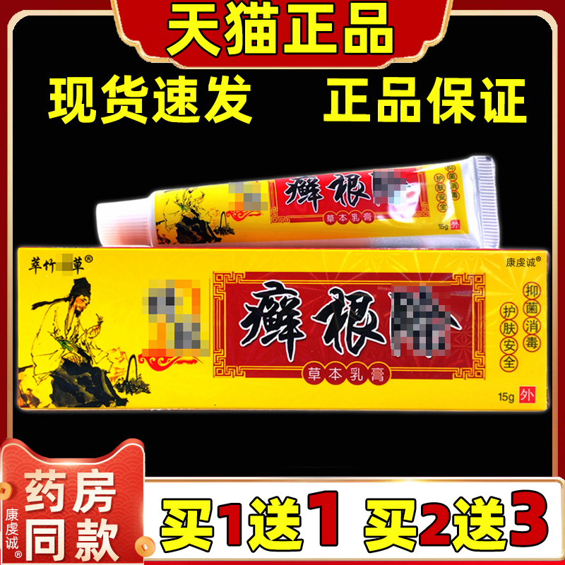 【买1送1】萃竹奇草癣根除草本乳膏皮肤不适舒缓通用男女外用软膏