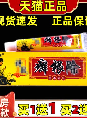 【买1送1】萃竹奇草癣根除草本乳膏皮肤不适舒缓通用男女外用软膏