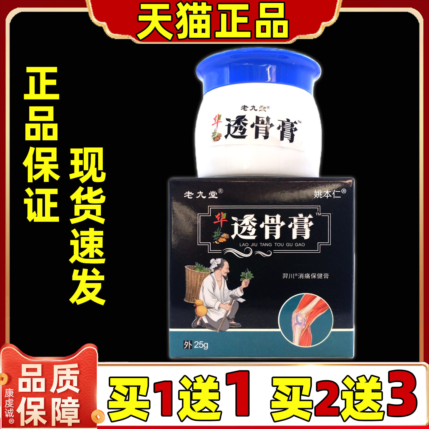 老九堂华陀透骨膏25g【天猫正品】腰腿肩颈关节不适外用舒缓膏