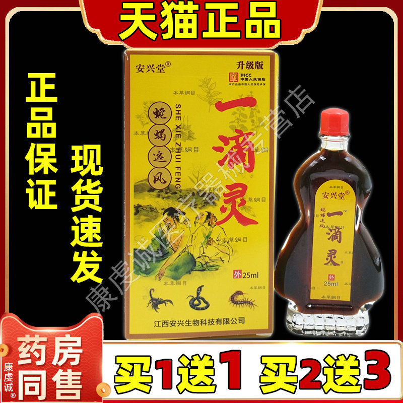 安兴堂一滴灵蛇蝎追风【天猫正品】肩周颈椎腰腿膝关节不适液