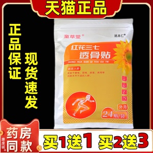 童草堂红花三七透骨贴天猫正品颈肩腰腿痛关节不适艾灸贴艾草膏贴
