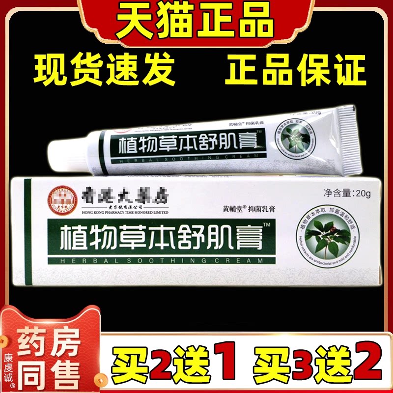 【买2送1】黄辅堂助植物草本舒肌膏20g/支草本抑菌乳膏皮肤外用膏