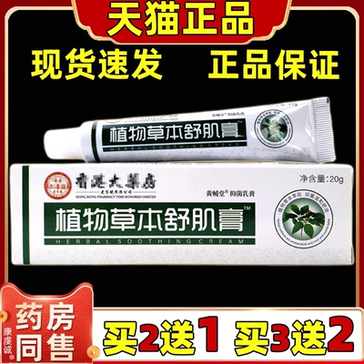 【买2送1】黄辅堂助植物草本舒肌膏20g/支草本抑菌乳膏皮肤外用膏