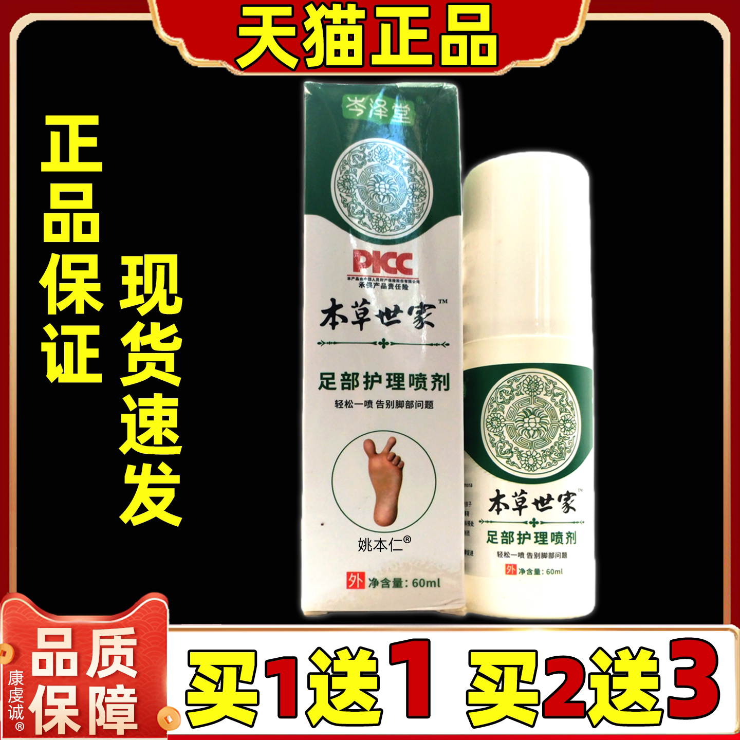 岑泽堂云南本草足部护理喷剂60ml