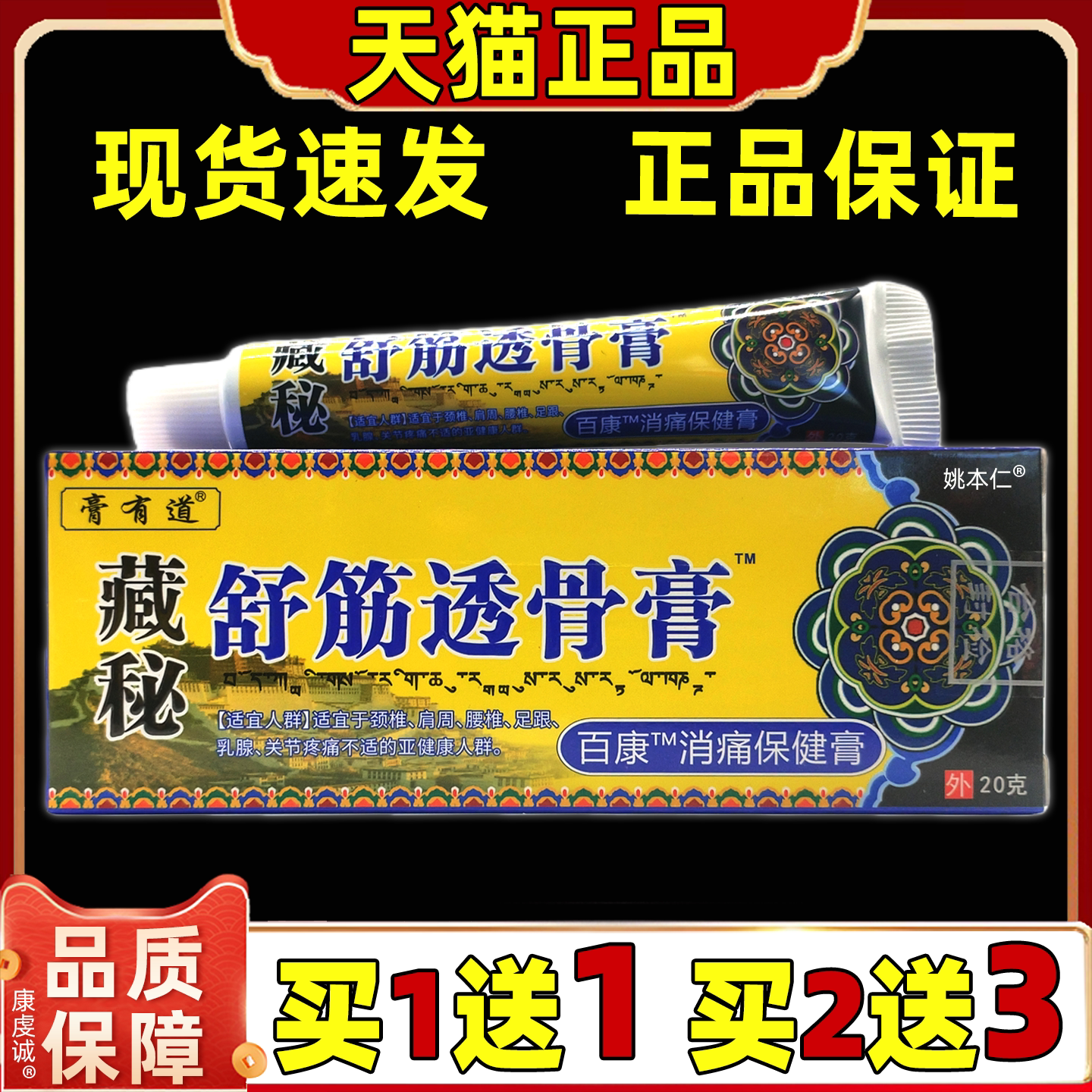 膏有道藏药舒筋透骨膏男女肩颈腰腿关节不适外用按摩舒缓软膏
