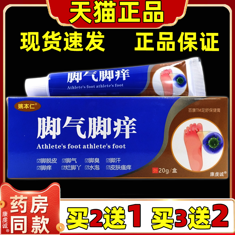 买1送1姚本仁脚Q百康足舒保健膏男女外用皮肤不适软膏脚部保健膏