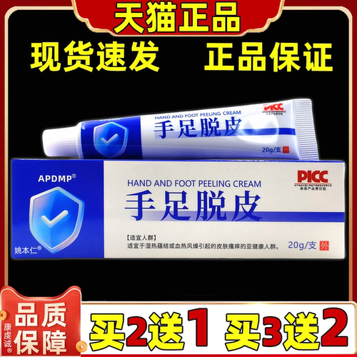买2送1 APDMP手足脱皮膏20g/支手滋润脚干裂脱皮滋润皮肤外用软膏