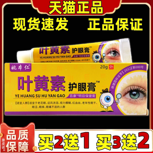 买2送1姚本仁叶黄素护眼膏明目保健膏20g/盒皮肤外用舒缓乳膏正品