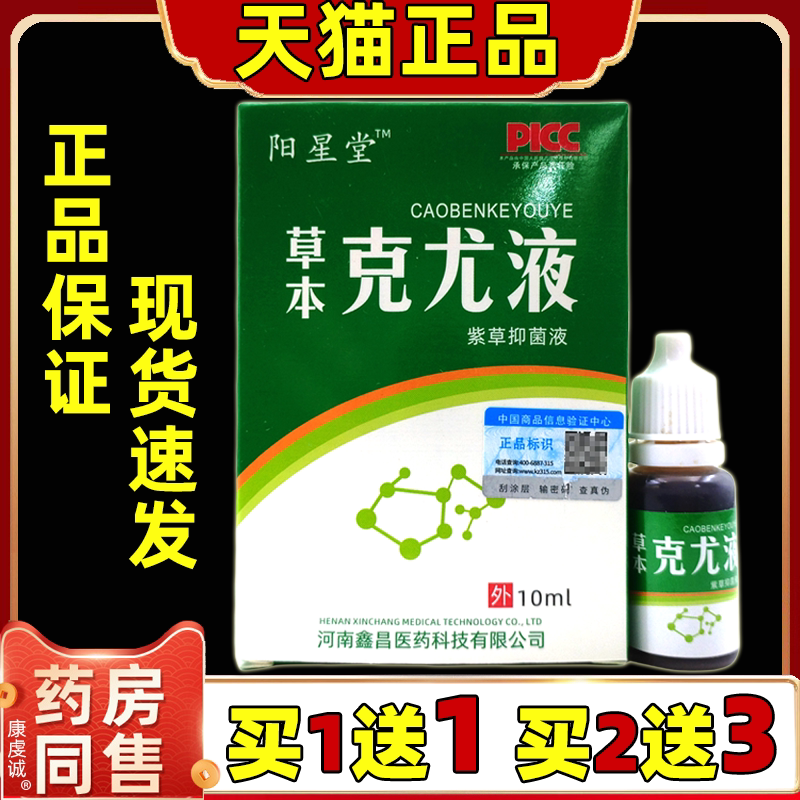 阳星堂草本克尤液紫草抑菌液【天猫正品】鸦胆子克尤液