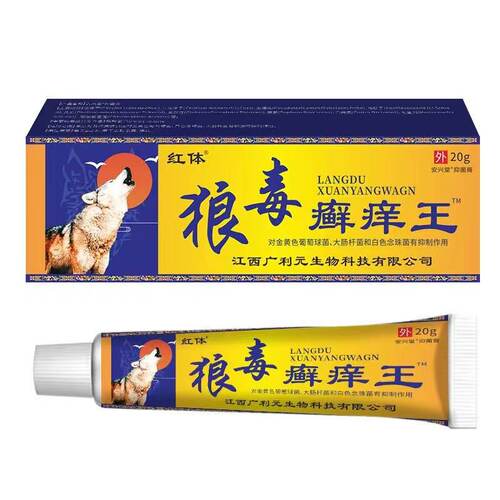 【买2送1/买3送2】红体狼毒癣痒王20g/支皮肤抑菌外用癣痒王软膏