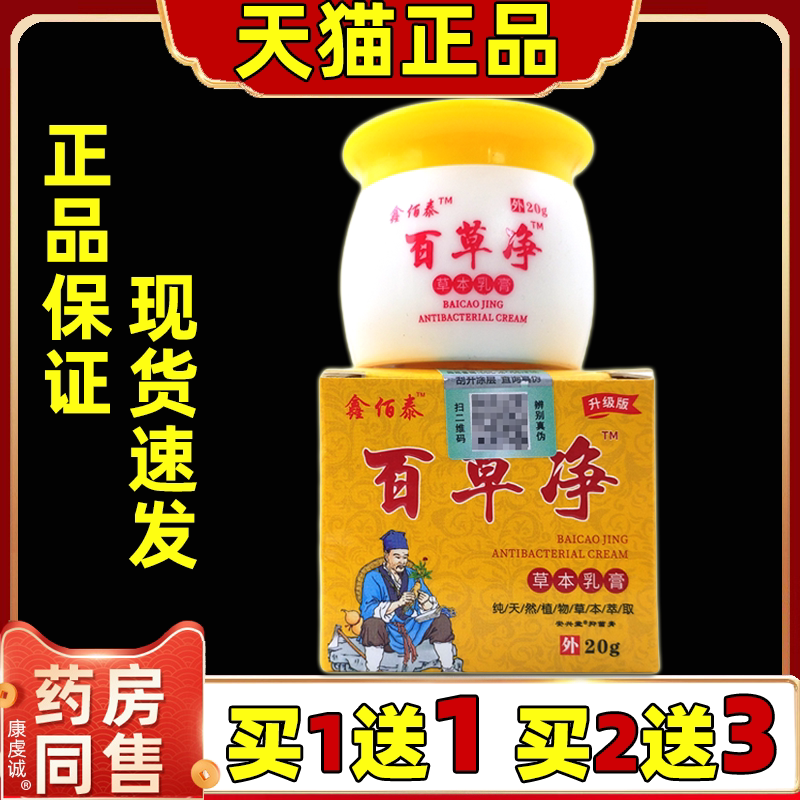 买1送1 鑫佰泰百草净止痒膏正品旗舰店20g草本抑菌软膏护理乳膏