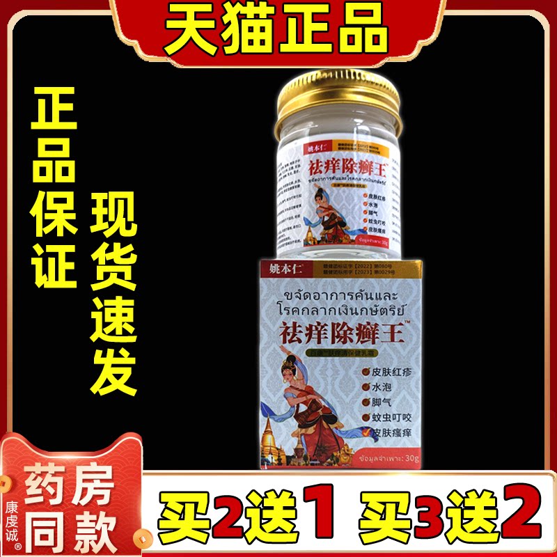 姚本仁祛痒除癣王天猫正品缓解皮肤外用手足全身百康肤痒清保健膏