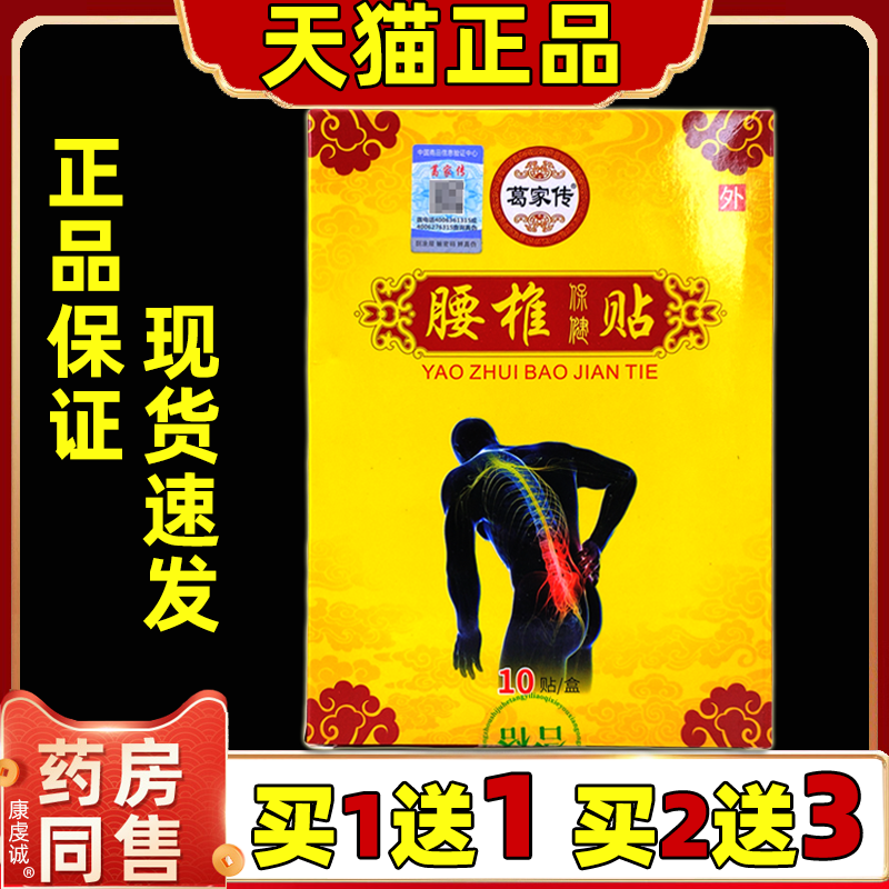 葛家传腰椎保健贴10贴/盒【天猫正品】颈肩腰腿关节不适缓解贴