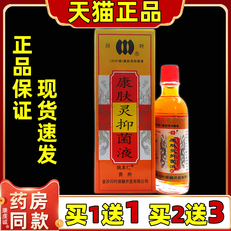 川叶康肤灵抑菌液20ml/盒【天猫正品】皮肤外用舒缓抑菌消毒液