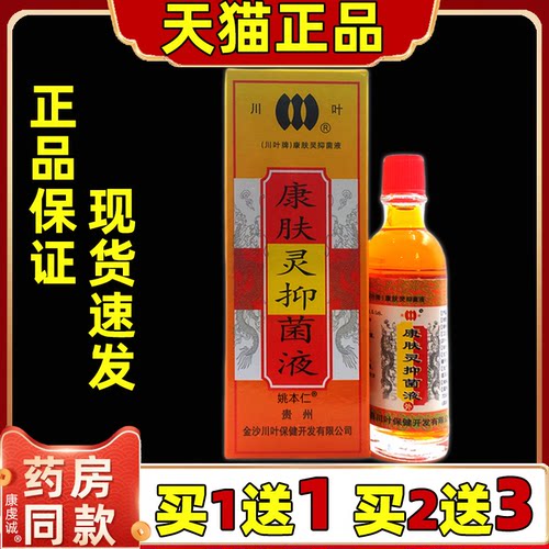 川叶康肤灵抑菌液20ml/盒【天猫正品】皮肤外用舒缓抑菌消毒液