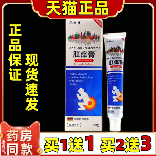 【正品买1送1】正泰林肛痒膏保健乳膏20g/支外用草本护理舒缓软膏