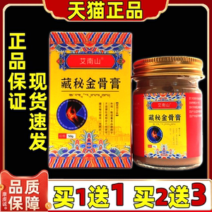艾南山藏秘金骨膏50g/盒颈椎腰椎膝盖关节膝盖舒缓官方旗舰店正品
