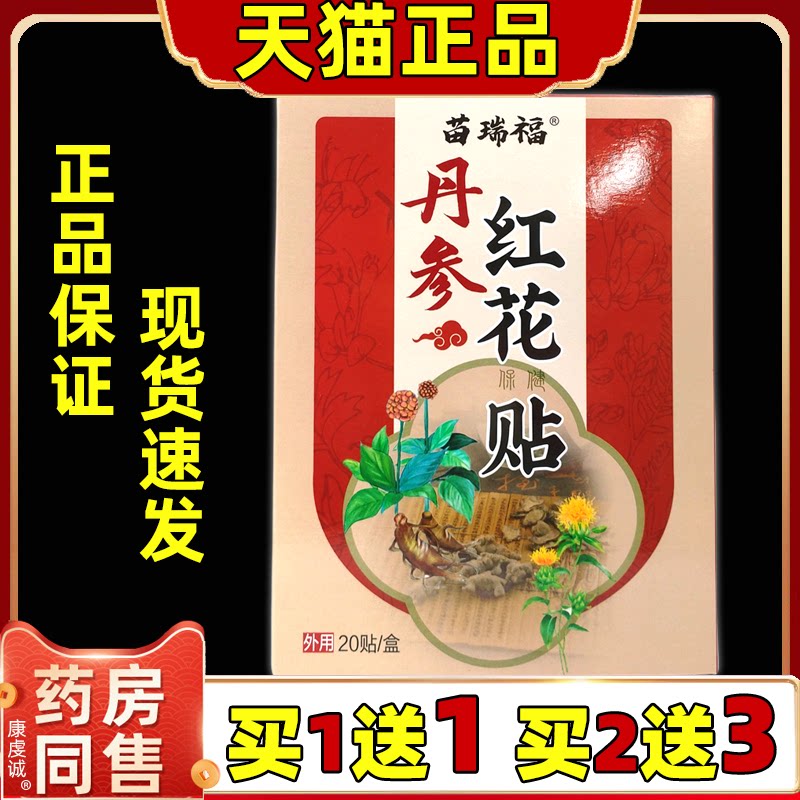 苗瑞福丹参红花保健贴20/盒【天