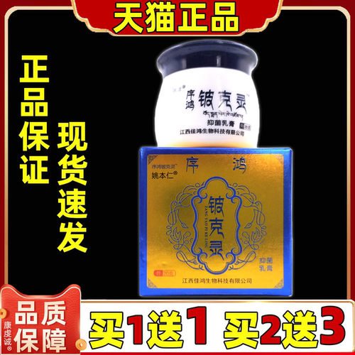 【正品1送1】序鸿藏药铍克灵抑菌乳膏20g/瓶皮肤外用草本护理软膏