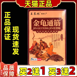 王泰林金龟通筋远红外磁疗舒痛贴【天猫正品】颈肩腰腿关节不适贴