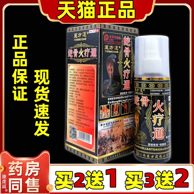 正品 医方道天竺蛇火疗通抑菌液100ml颈肩腰腿关节四肢不适抑菌液