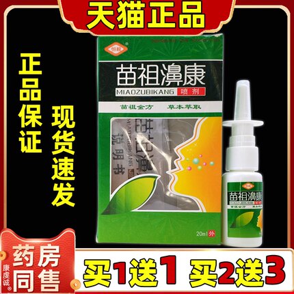 【买1送1/买2送3】恒毅苗祖鼻康喷剂苗祖濞康鼻喷雾正品抑菌液