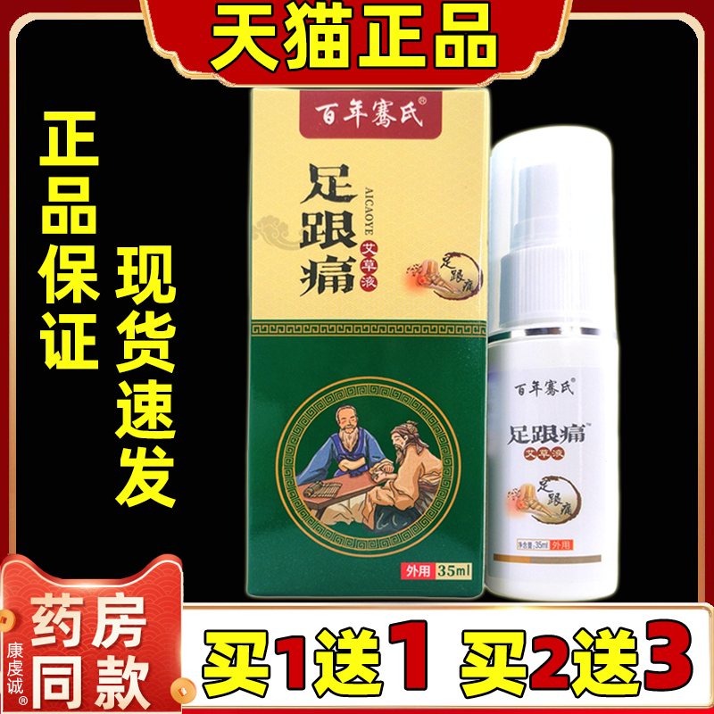 百年骞氏足跟艾草液保健喷剂35ml/盒【天猫正品】足部不适喷雾剂