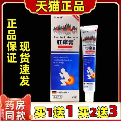 正泰林肛痒膏20g/盒【天猫正品】男女外用皮肤舒缓保健软膏