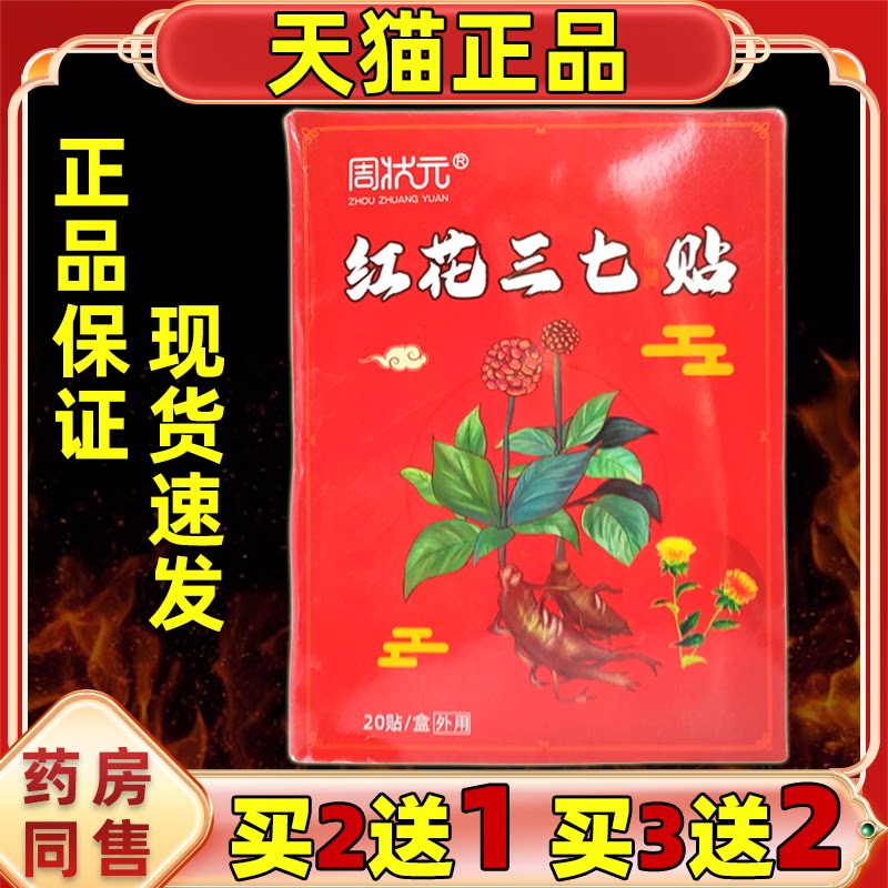 周状元红花三七贴20贴/盒腰椎肩周四肢关节疼痛贴【天猫正品】