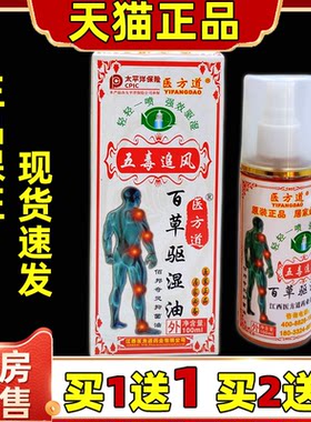 医方道五毒追风百草驱湿油肩颈腰腿关节关节不适腰椎肩椎不适外用