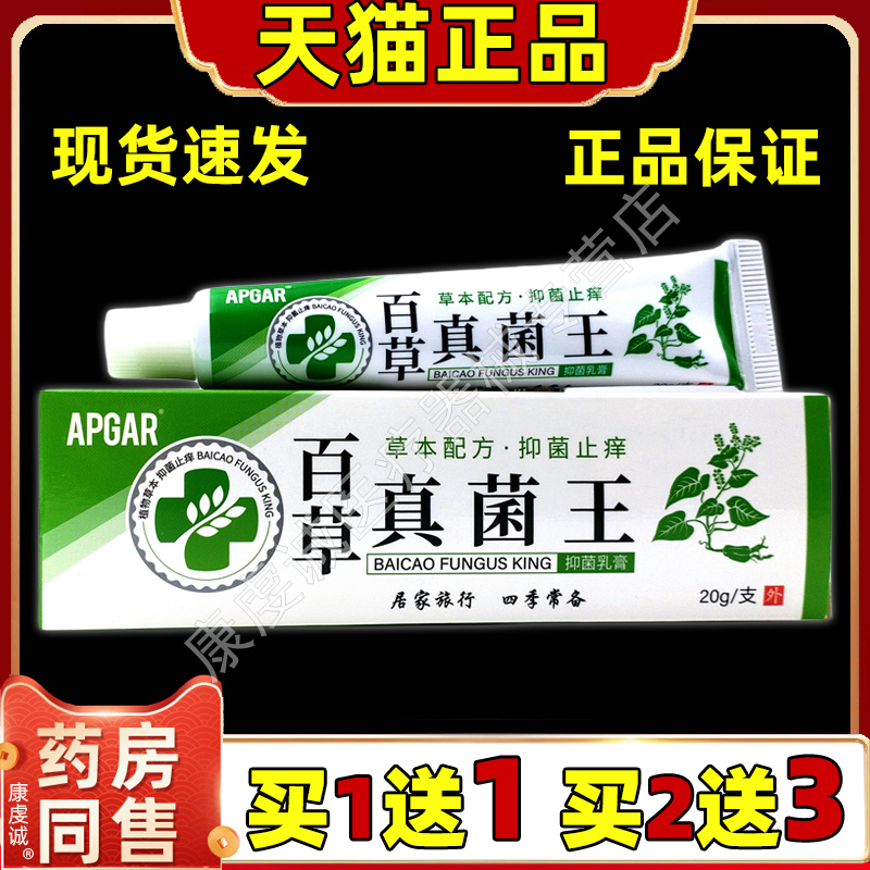 【天猫正品】百草真菌王抑菌乳膏 APGAR百草真菌王草本软膏20g/支
