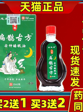 金志龙扁鹊古方安神睡眠油15ml皮肤外用舒缓护理液【天猫正品】