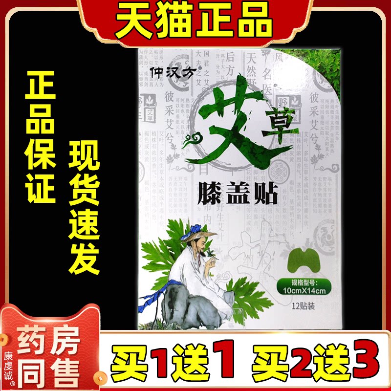 仲汉方艾草膝盖贴12贴/盒【天猫正品】膝盖关节外用缓解艾灸贴