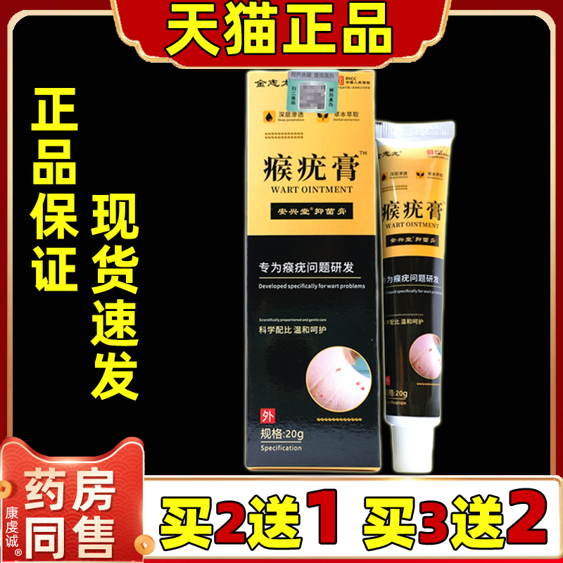 【买2送1 买3送2】安兴堂金志龙瘊疣膏20g/盒皮肤外用不适抑菌膏