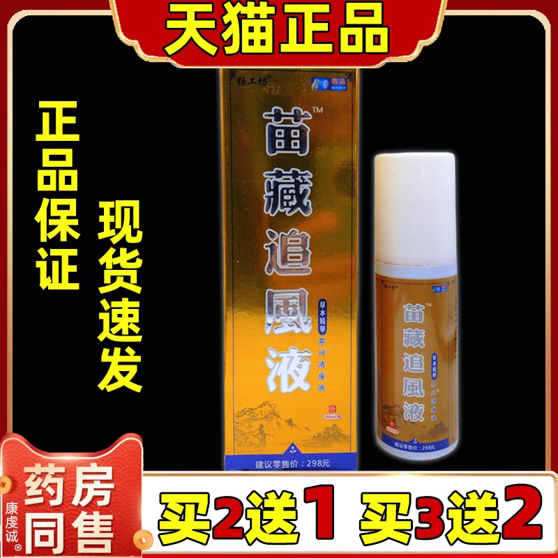 杨工坊苗藏追风液【天猫正品】颈肩腰腿关节不适舒缓液